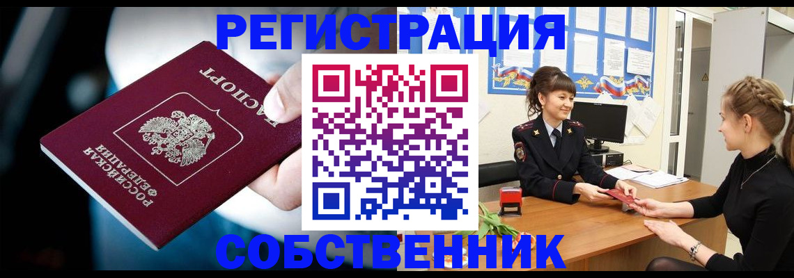 прописка от собственника в Чехове